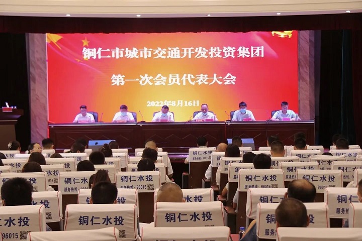 铜仁城交集团隆重召开第一次工会会员代表大会