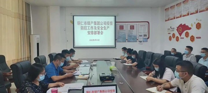 铜仁城交集团绿产公司召开疫情防控工作及安全生产安排部署会