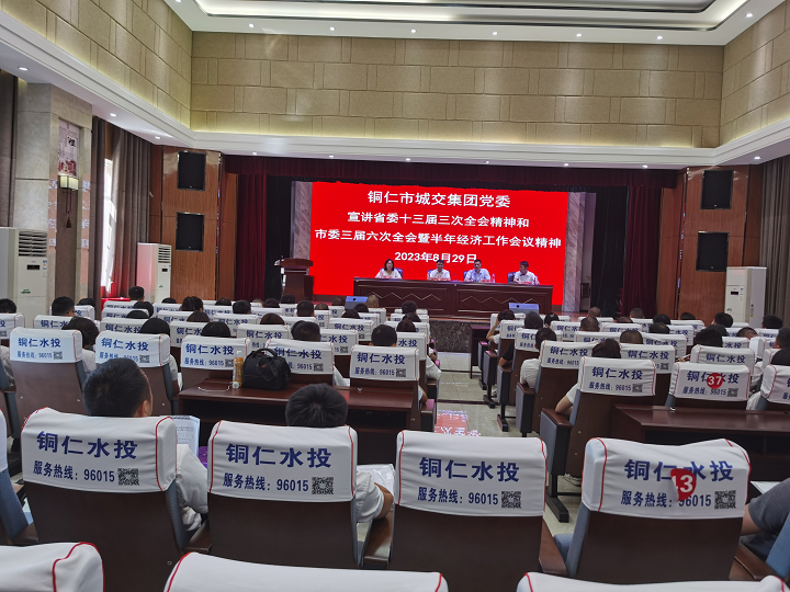 铜仁城交集团党委举行学习贯彻省委十三届三次全会精神和市委三届六次全会暨半年经济工作会议精神宣讲报告会