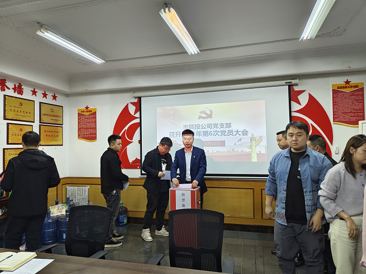 铜仁城交集团能源投资公司党支部召开换届选举党员大会